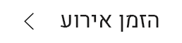 הזמינו אירוע