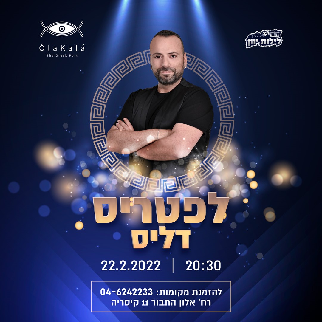 לפטריס דליס אירועים לפטריס דליס אירועים